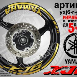 Yamaha XJ6 Gold надписи и кантове за джанти