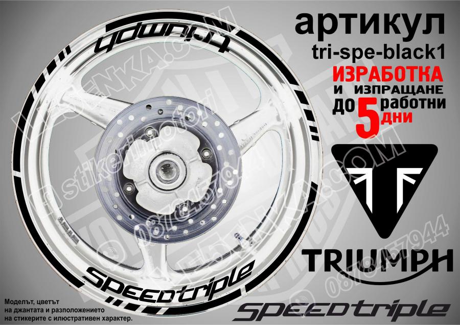 Triumph Speedtriple Black надписи и кантове за джанти