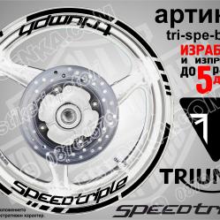 Triumph Speedtriple Black надписи и кантове за джанти