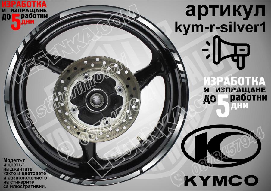 Kymco Silver кантове за джанти