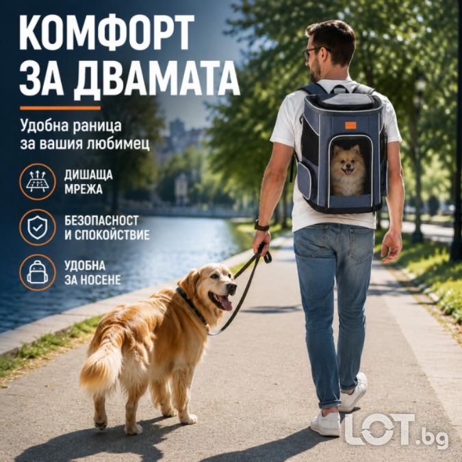 Премиум раница за домашни любимци до 7 кг  Вентилирана, ергономична и