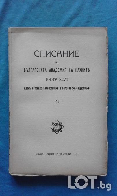 Списание на Българската академия на науките. Кн. 23  1934