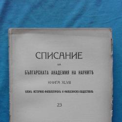 Списание на Българската академия на науките. Кн. 23  1934