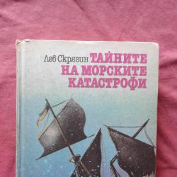 Тайните на морските катастрофи - Лев Скрягин