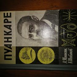 Пуанкаре.  А. Тяпкин, А. Шибанов.