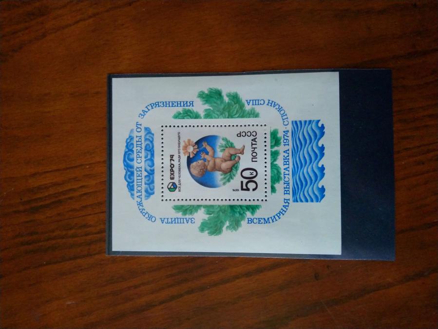 Голяма пощенска марка блок от Ссср 1974 г.