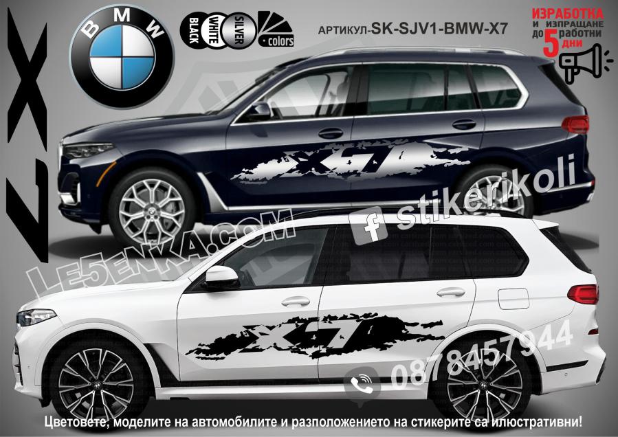 BMW X7 стикери