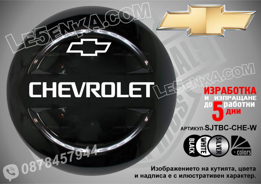 Chevrolet надписи за твърд калъф