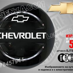 Chevrolet надписи за твърд калъф