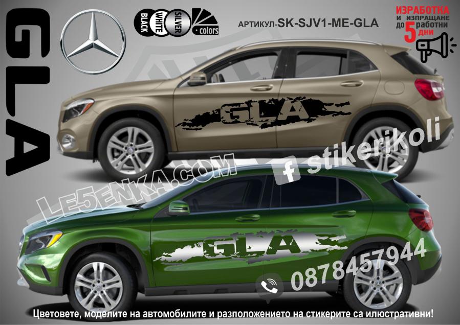 Mercedes-benz GLA стикери