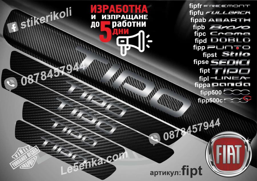 Fiat Tipo прагове от карбон