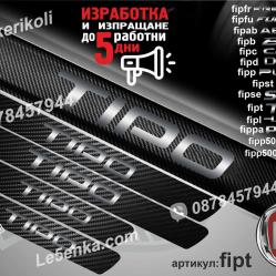 Fiat Tipo прагове от карбон