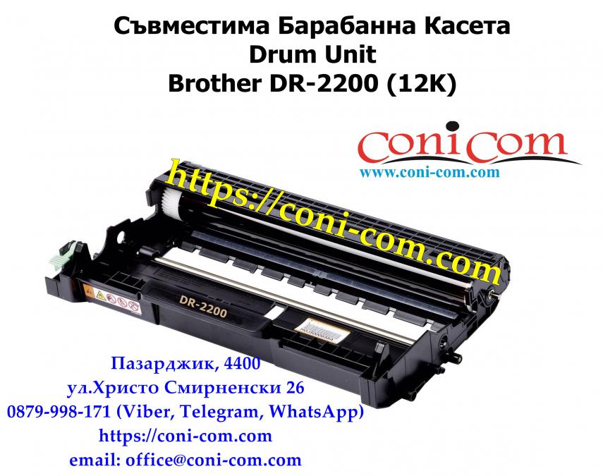 Brother Dr-2200 Съвместим Барабанен Модул