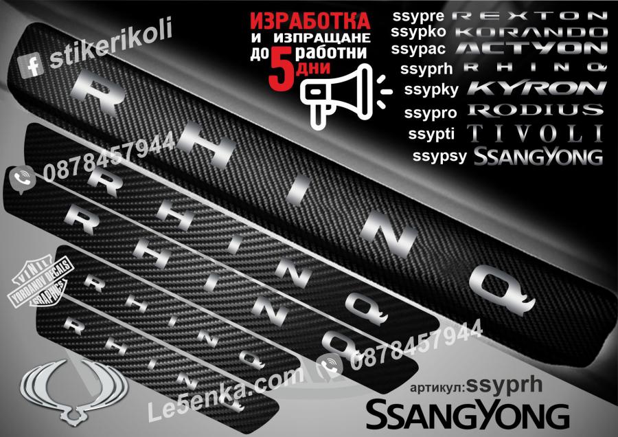 Ssangyong Rhino прагове от карбон