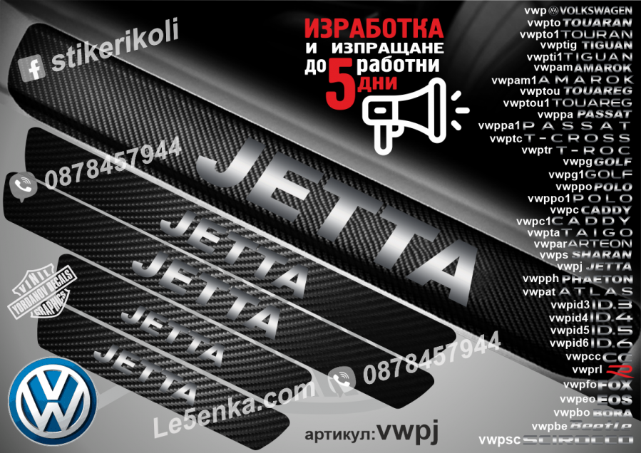 Volkswagen Jetta прагове от карбон