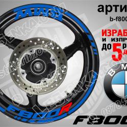 BMW F 800r Blue надписи и кантове за джанти