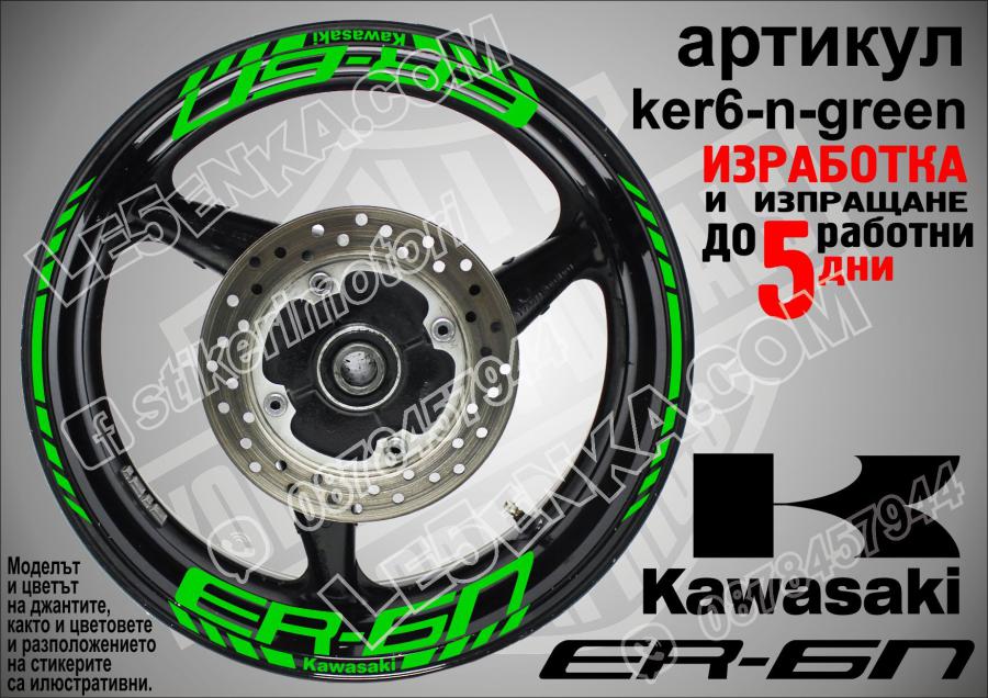 Kawasaki Er-6n Green надписи и кантове за джанти