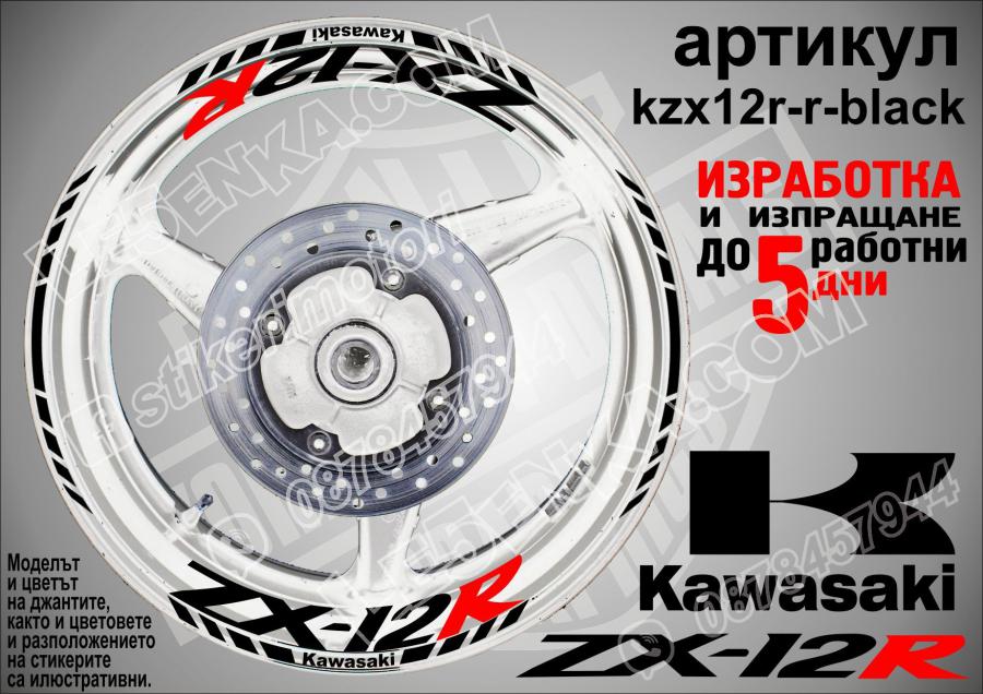 Kawasaki Zx-12r Black надписи и кантове за джанти