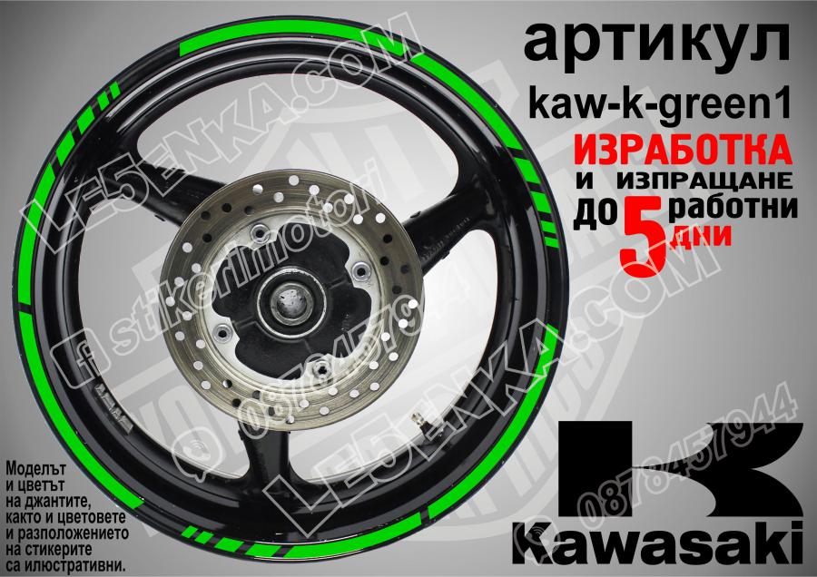 Kawasaki Green кантове за джанти