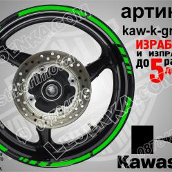 Kawasaki Green кантове за джанти