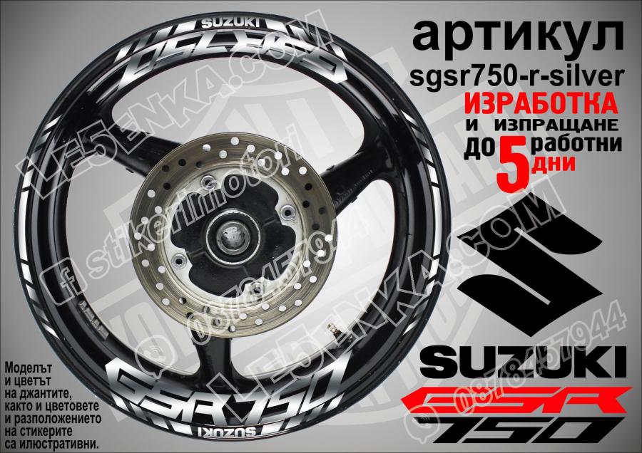 Suzuki GSR 750 Silver надписи и кантове за джанти