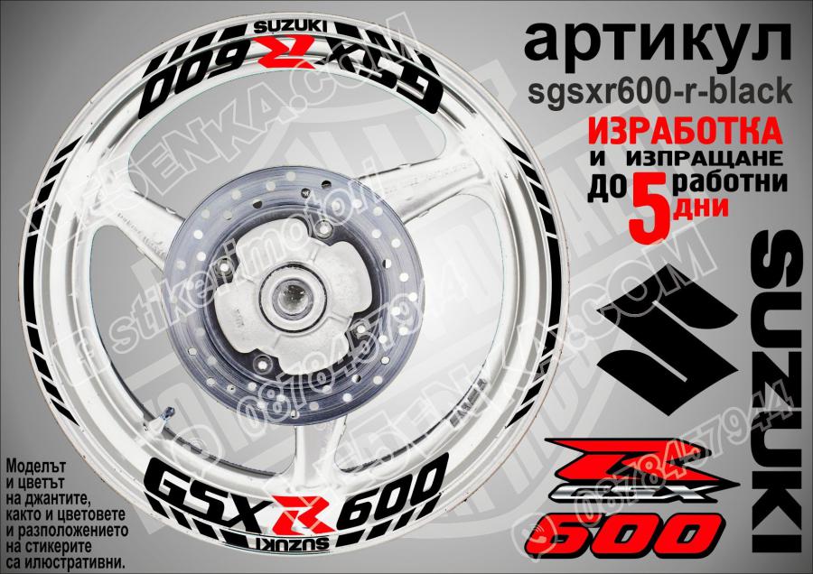 Suzuki Gsx-r 600 Black надписи и кантове за джанти
