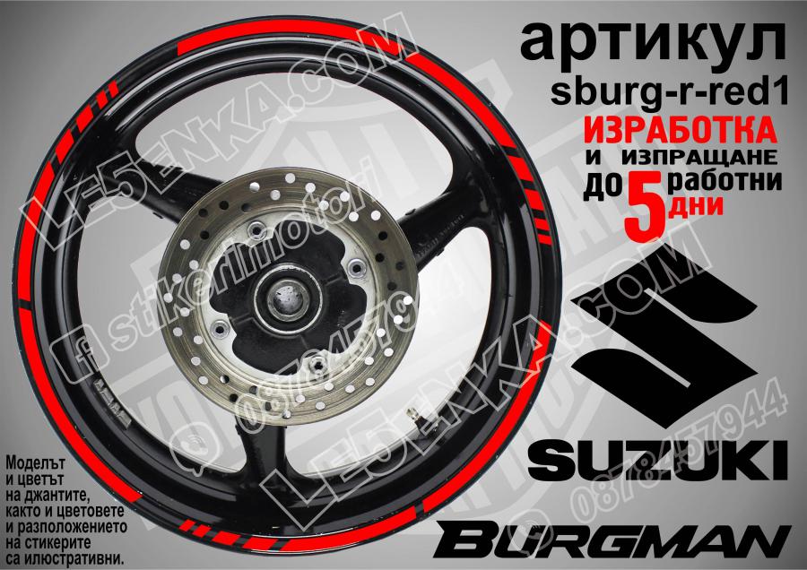 Suzuki Burgman Red кантове за джанти