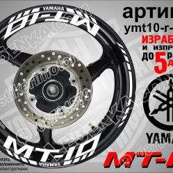 Yamaha Mt-10 White надписи и кантове за джанти