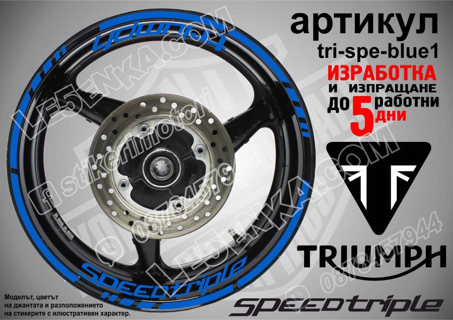 Triumph Speedtriple Blue надписи и кантове за джанти