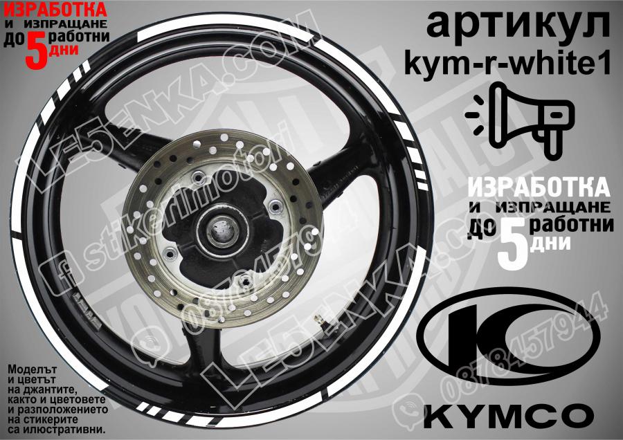 Kymco White кантове за джанти