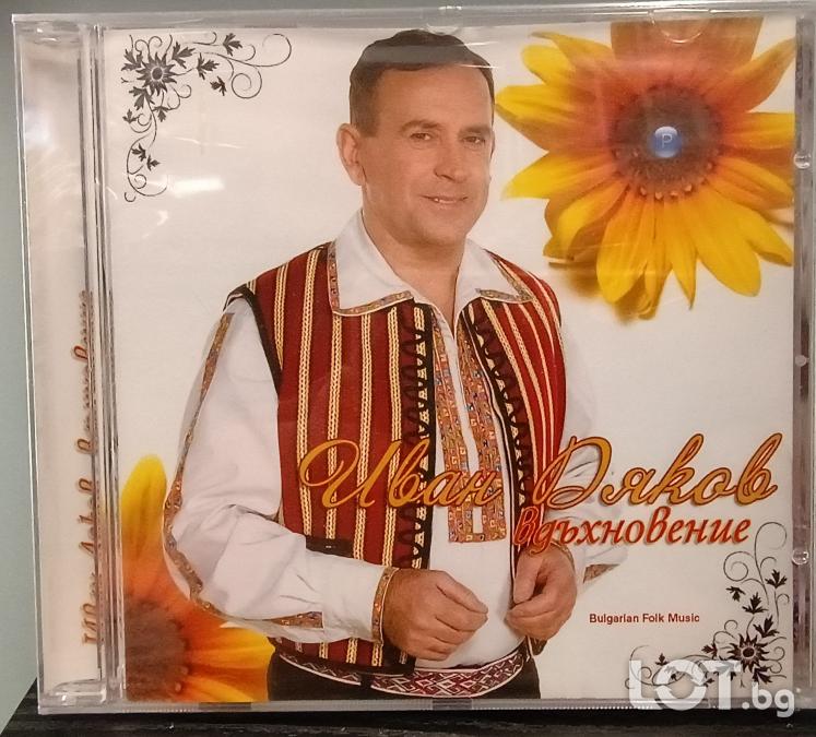 Иван Дяков - Вдъхновение