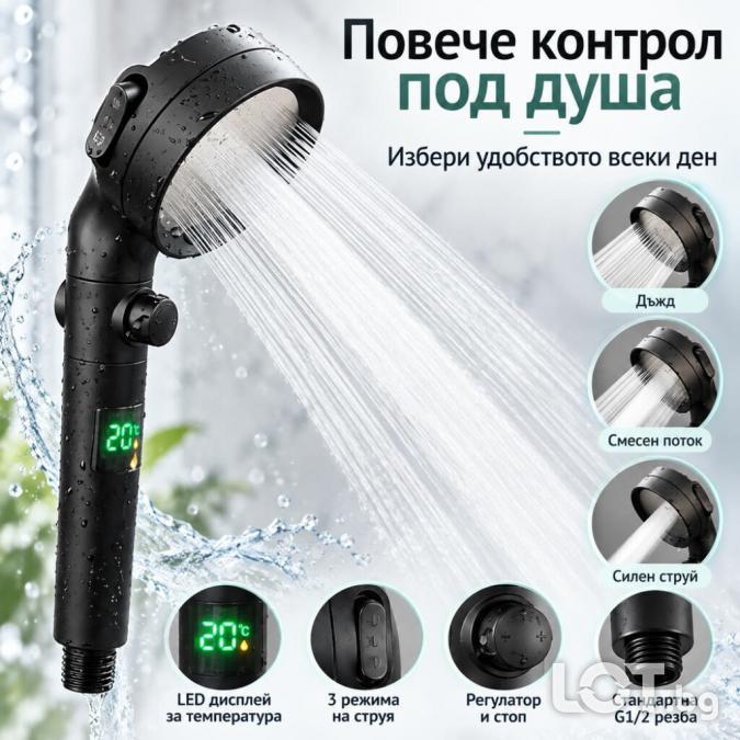 Душ слушалка с LED температурен дисплей и 3 режима