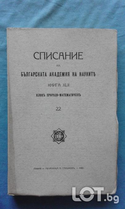 Списание на Българската академия на науките. Кн. 22  1930