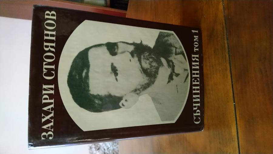 Записки по българските въстания. Автор Захари Стоянов.