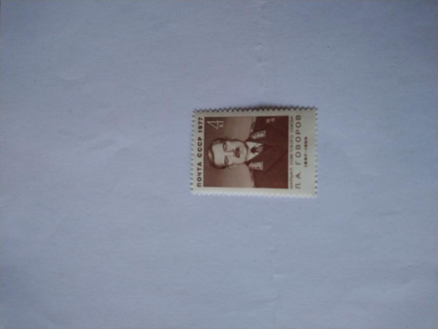 Пощенска марка от Ссср 1977 г.