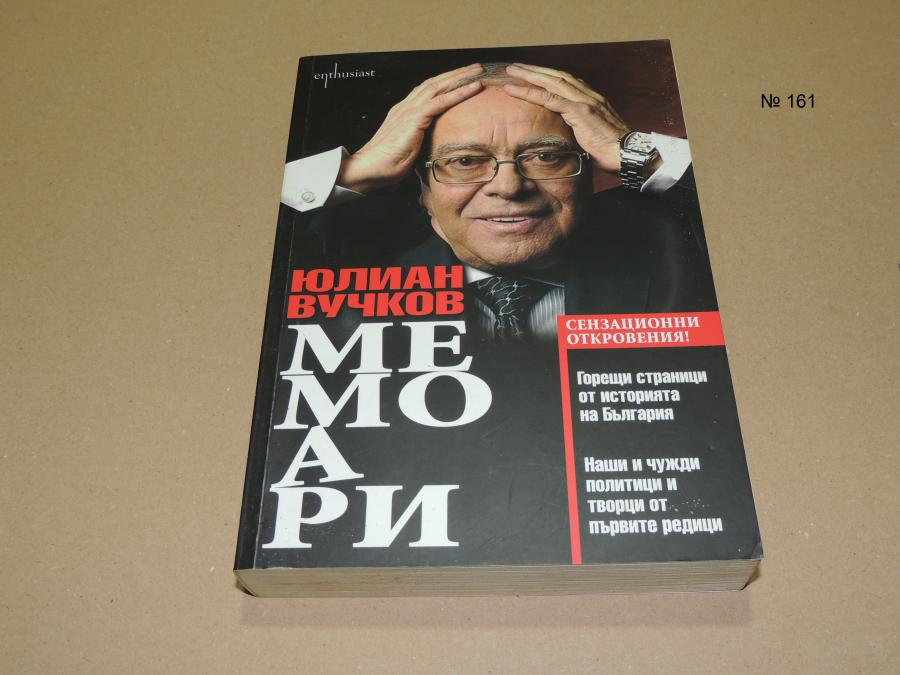 Юлиян Вучков мемоари