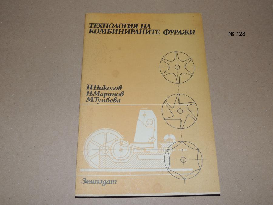 Технология на комбинираните фуражи - учебник за 11 клас
