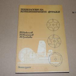 Технология на комбинираните фуражи - учебник за 11 клас