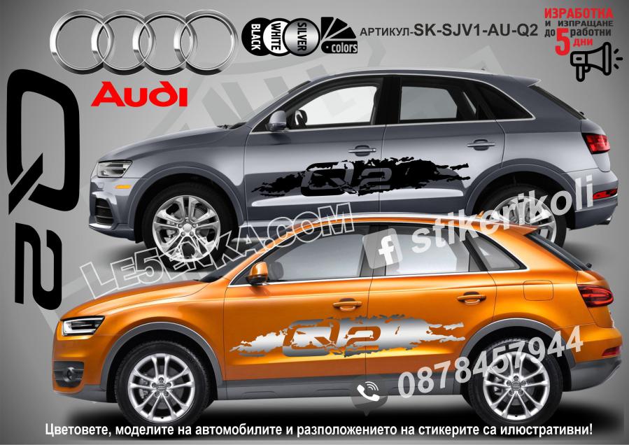 Audi Q2 стикери