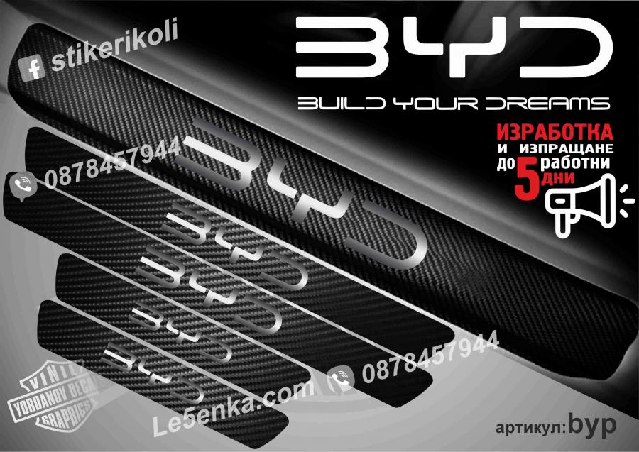 BYD прагове от карбон