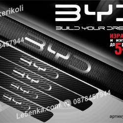 BYD прагове от карбон