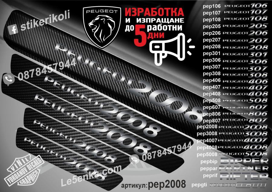 Peugeot 2008 прагове от карбон