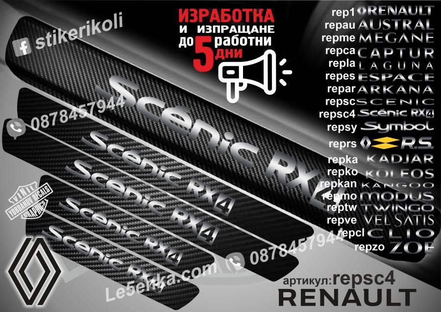 Renault Scenic RX4 прагове от карбон