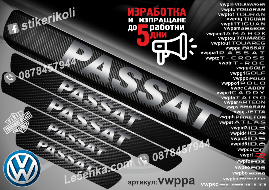 Volkswagen Passat прагове от карбон