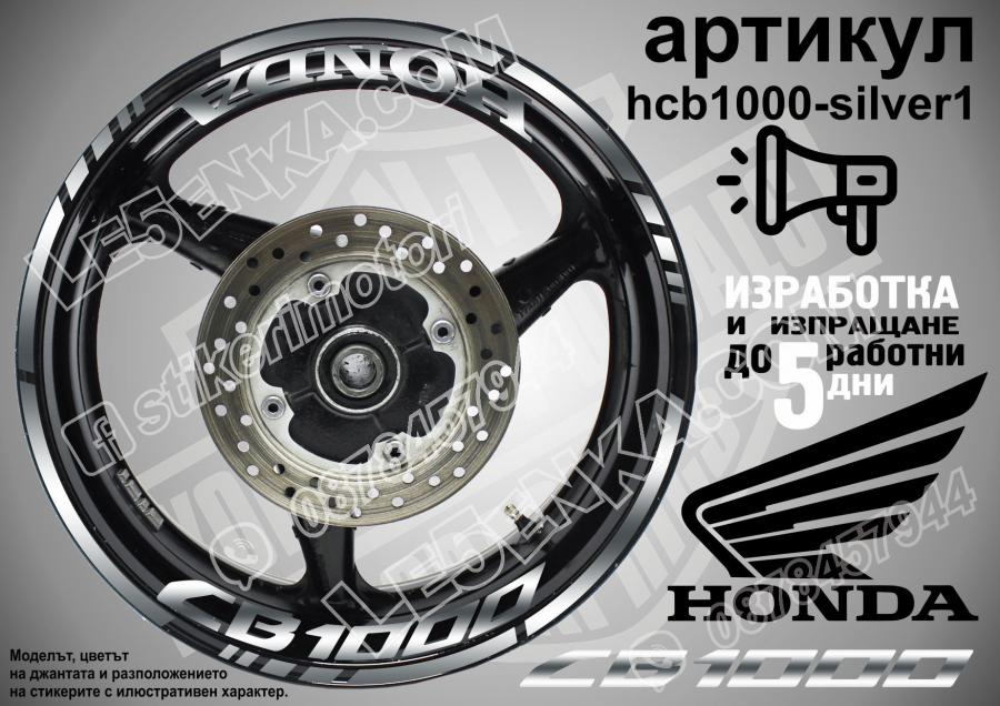 Honda CB 1000 Silver надписи и кантове за джанти
