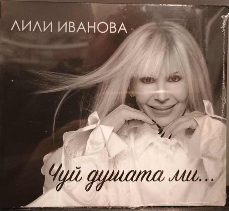 Лили Иванова - Чуй душата ми