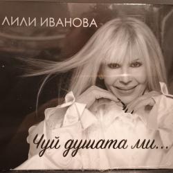 Лили Иванова - Чуй душата ми