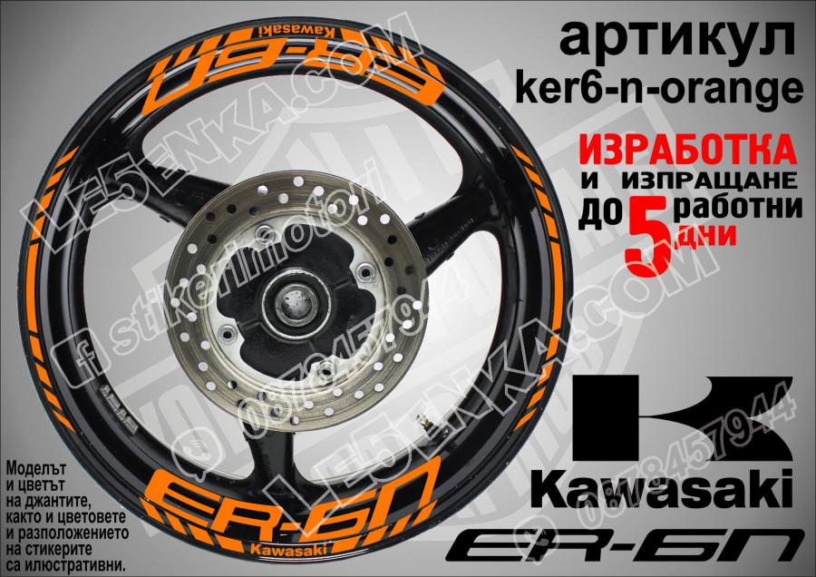 Kawasaki Er-6n Orange надписи и кантове за джанти