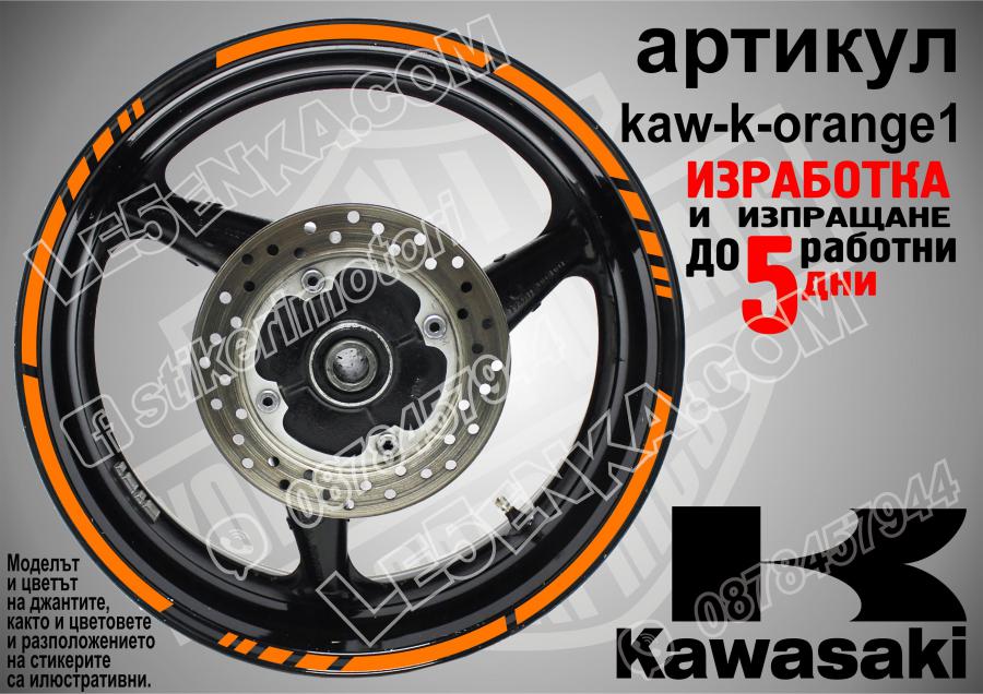 Kawasaki Orange кантове за джанти