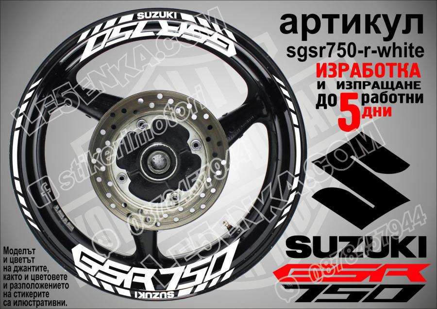 Suzuki GSR 750 White надписи и кантове за джанти